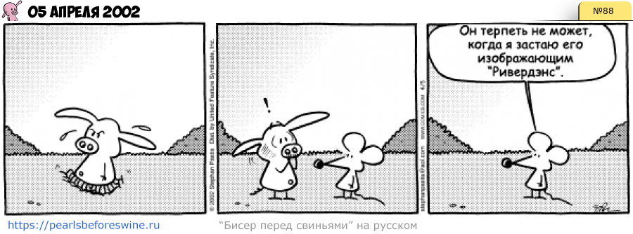 Комикс 2002-04-05
