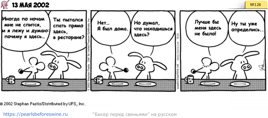 Комикс 2002-05-13