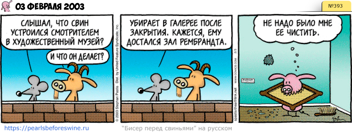 Комикс 2003-02-03