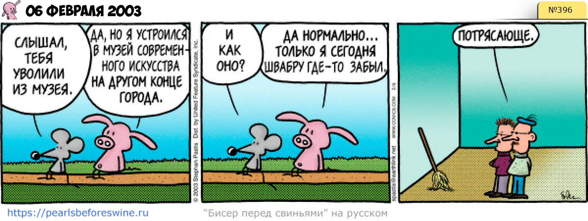 Комикс 2003-02-06