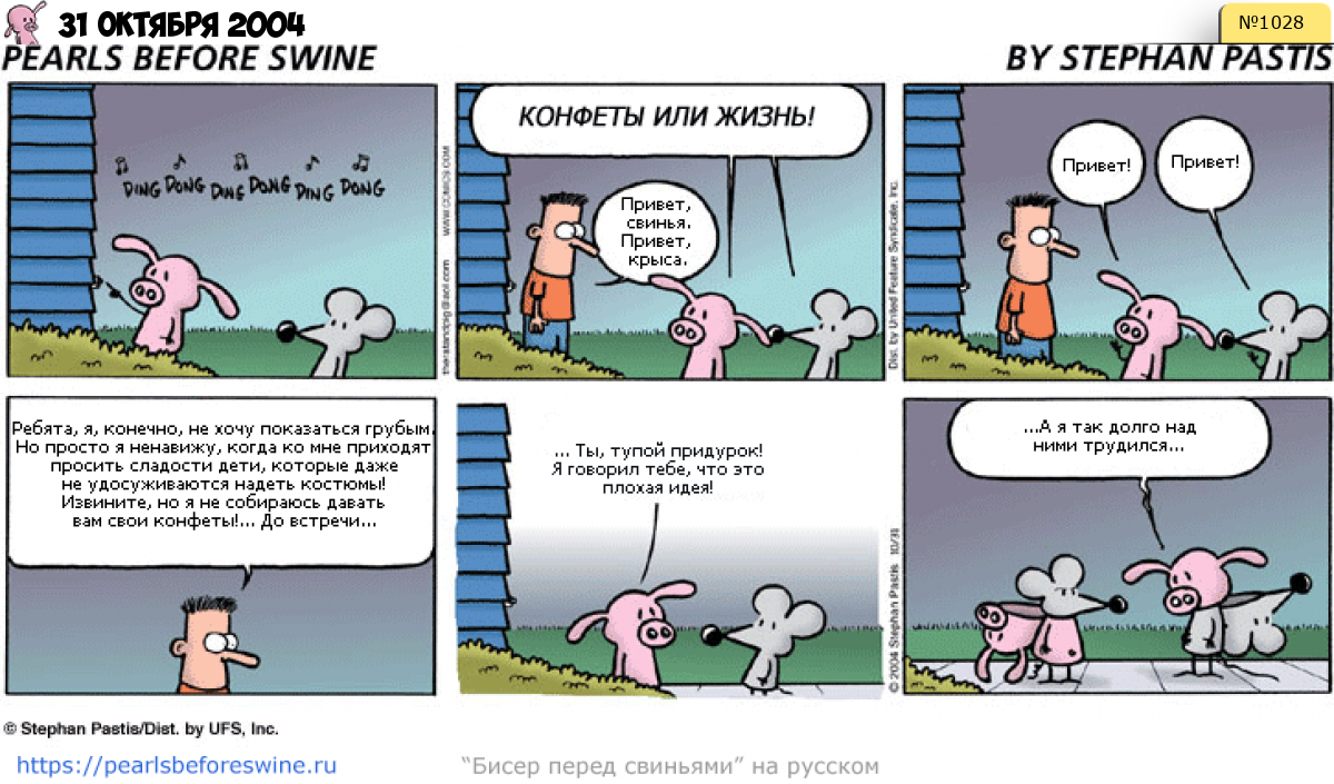 Комикс 2004-10-31