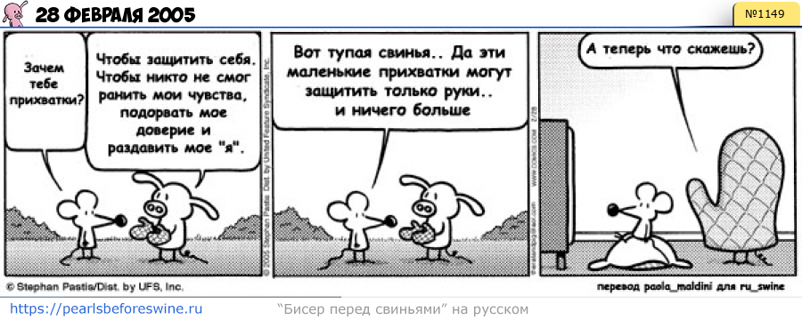 Комикс 2005-02-28