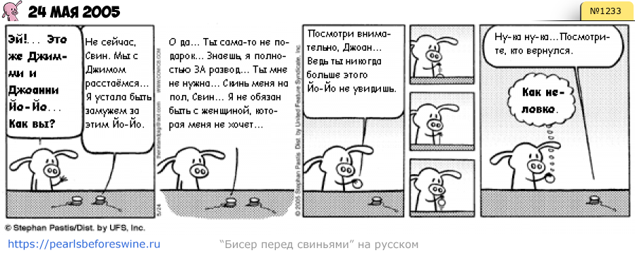 Комикс 2005-05-24