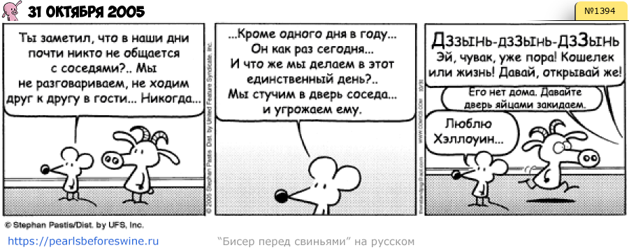 Комикс 2005-10-31