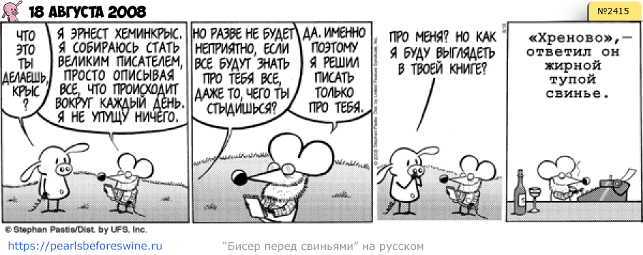 Комикс 2008-08-18