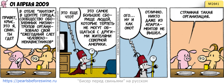 Комикс 2009-04-01