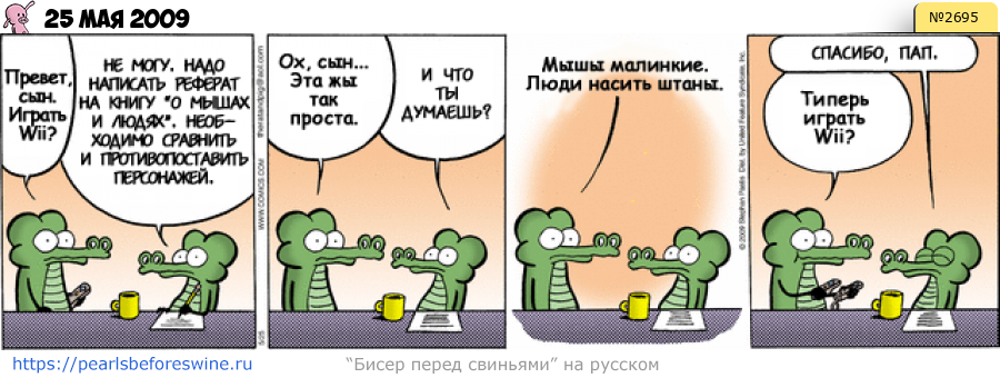Комикс 2009-05-25