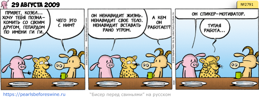 Комикс 2009-08-29