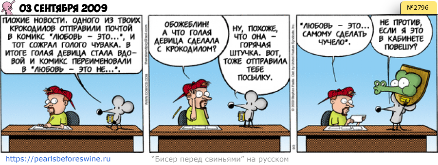 Комикс 2009-09-03