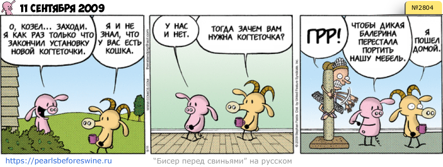 Комикс 2009-09-11