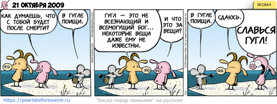 Комикс 2009-10-21