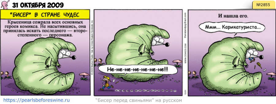 Комикс 2009-10-31