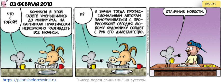 Комикс 2010-02-03