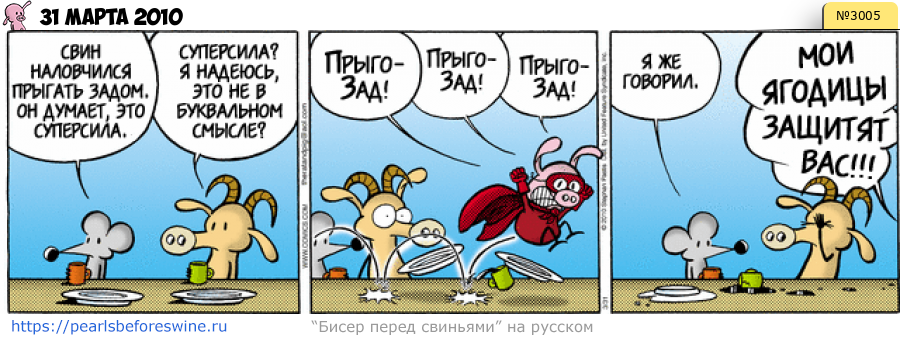 Комикс 2010-03-31