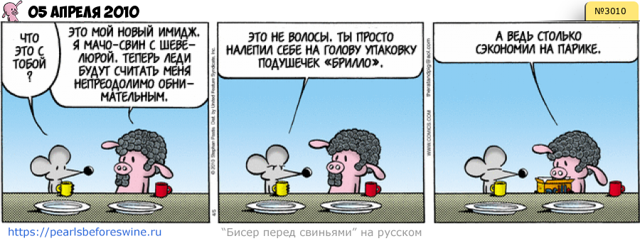 Комикс 2010-04-05