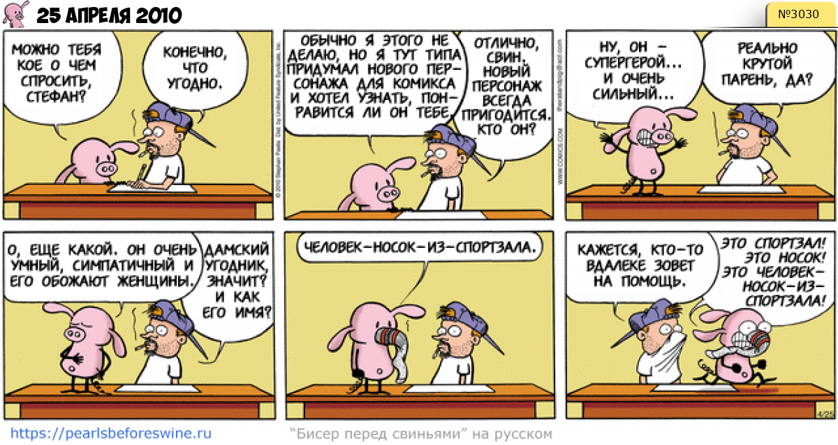 Комикс 2010-04-25