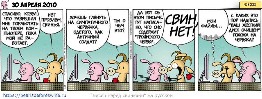 Комикс 2010-04-30