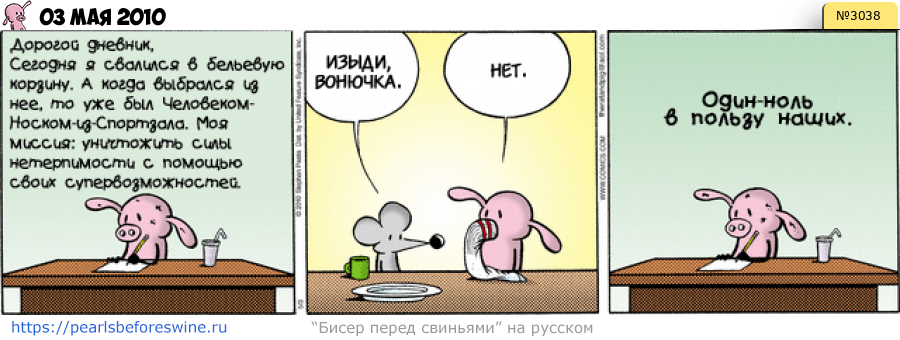 Комикс 2010-05-03