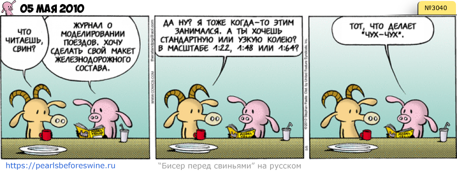 Комикс 2010-05-05