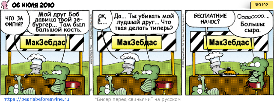 Комикс 2010-07-06