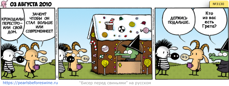 Комикс 2010-08-03
