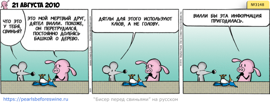 Комикс 2010-08-21