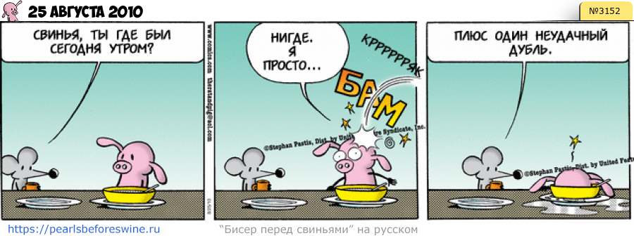 Комикс 2010-08-25