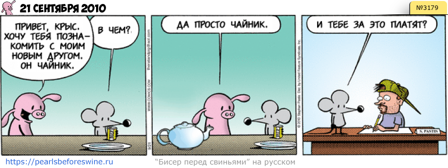 Комикс 2010-09-21