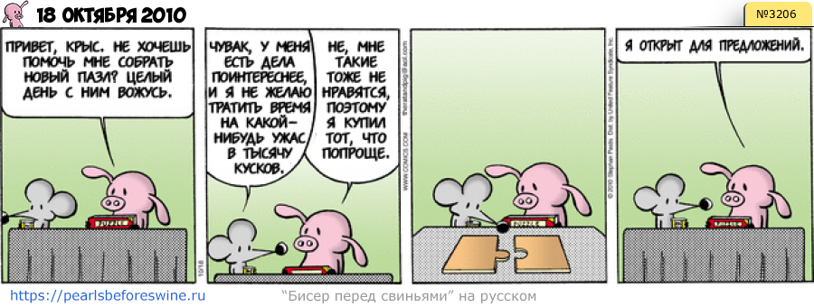 Комикс 2010-10-18