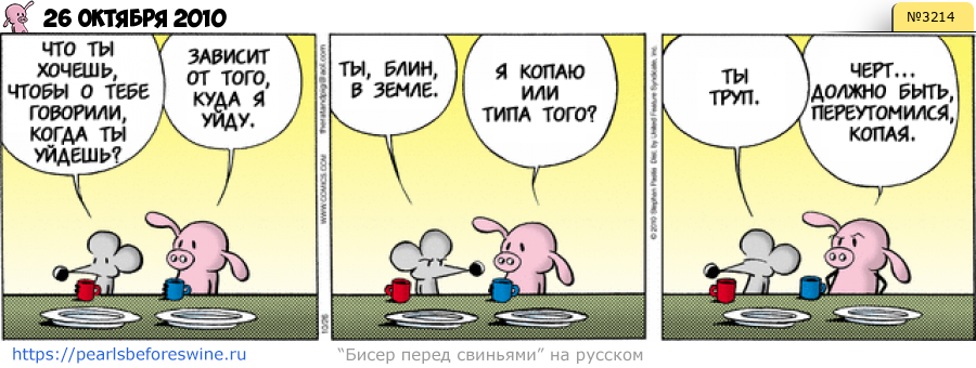 Комикс 2010-10-26