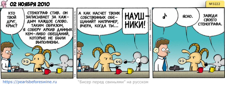 Комикс 2010-11-02