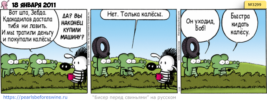 Комикс 2011-01-18
