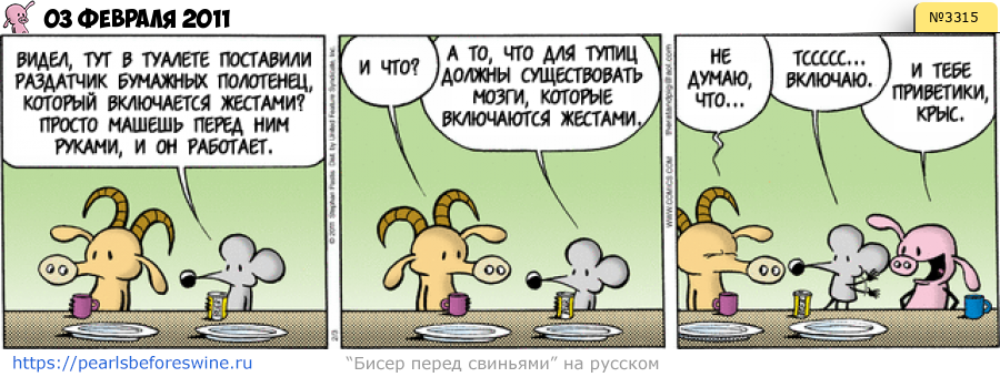 Комикс 2011-02-03