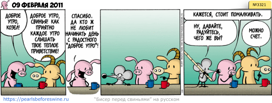 Комикс 2011-02-09