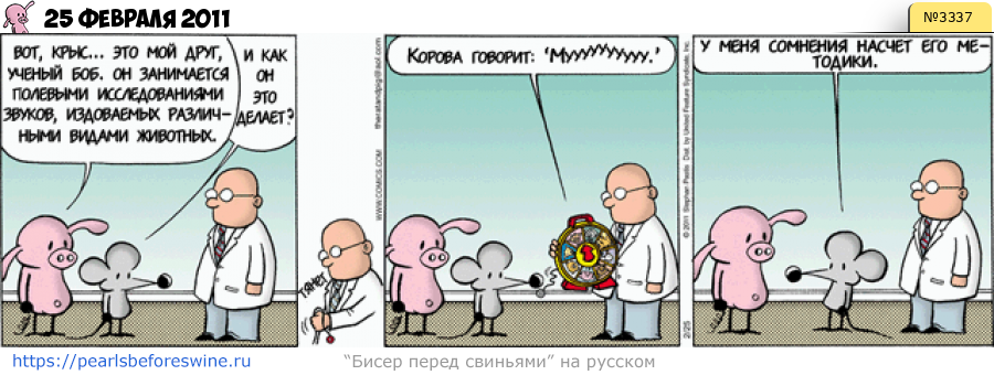 Комикс 2011-02-25