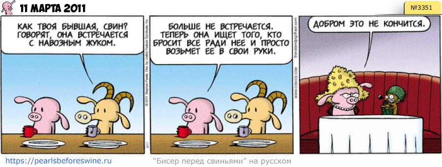 Комикс 2011-03-11
