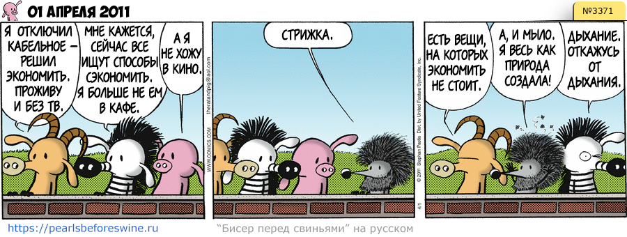 Комикс 2011-04-01