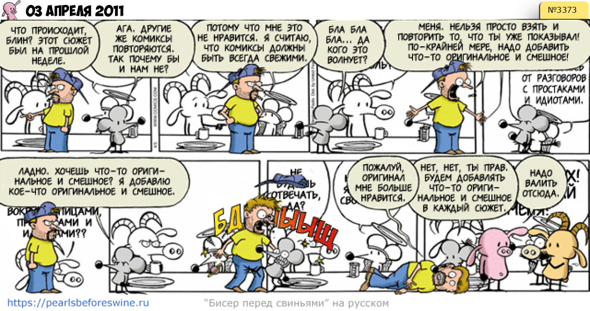 Комикс 2011-04-03