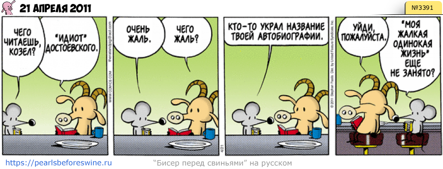 Комикс 2011-04-21