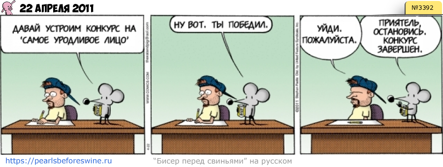Комикс 2011-04-22