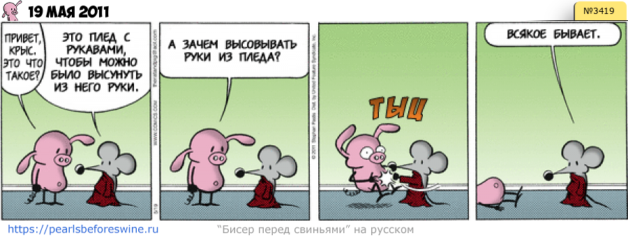 Комикс 2011-05-19