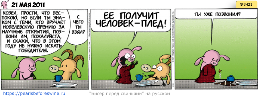 Комикс 2011-05-21