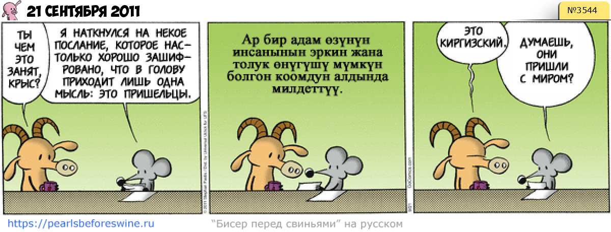 Комикс 2011-09-21