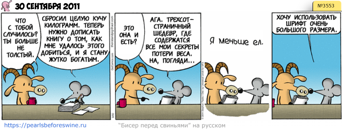 Комикс 2011-09-30
