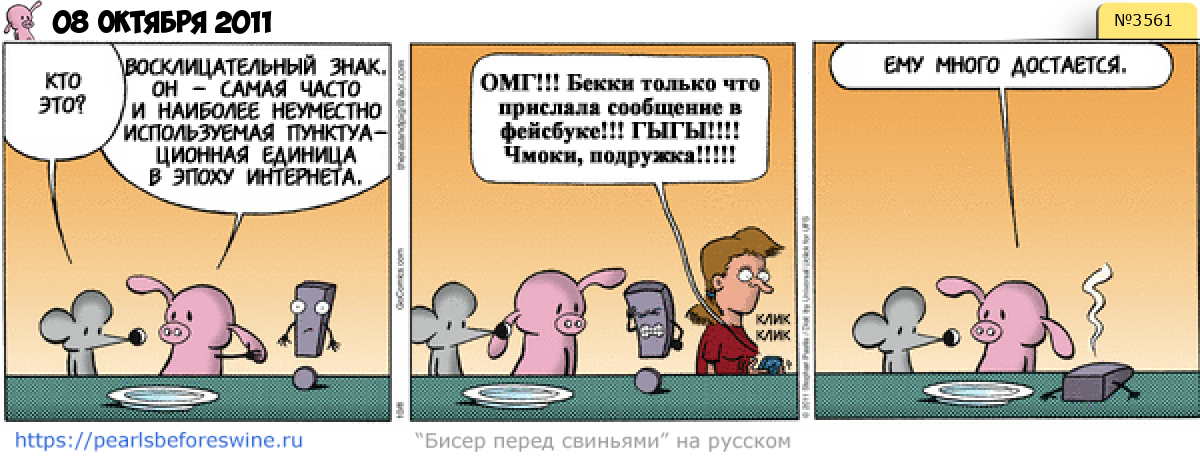 Комикс 2011-10-08