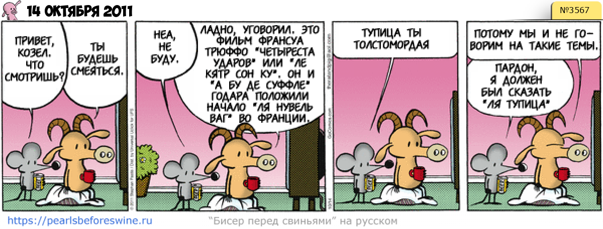 Комикс 2011-10-14