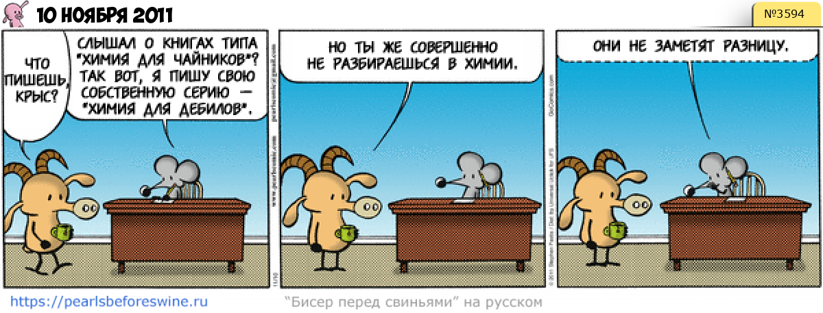 Комикс 2011-11-10