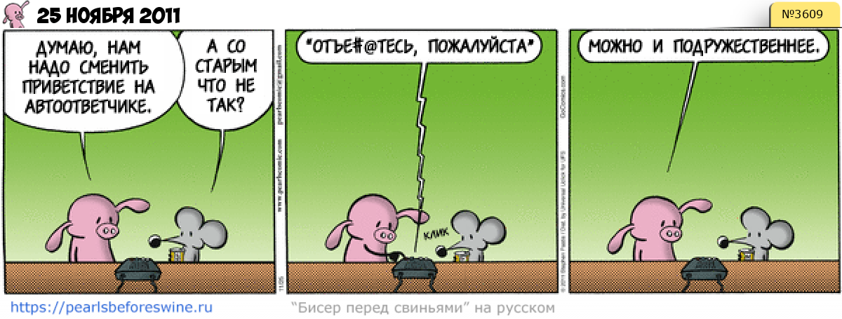 Комикс 2011-11-25