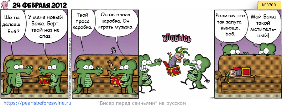 Комикс 2012-02-24