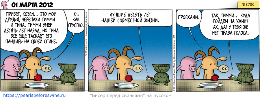 Комикс 2012-03-01